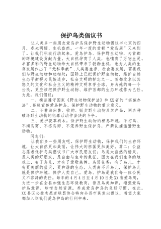 保护鸟类倡议书范文 (2)