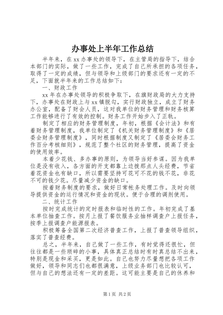 办事处上半年工作总结_第1页