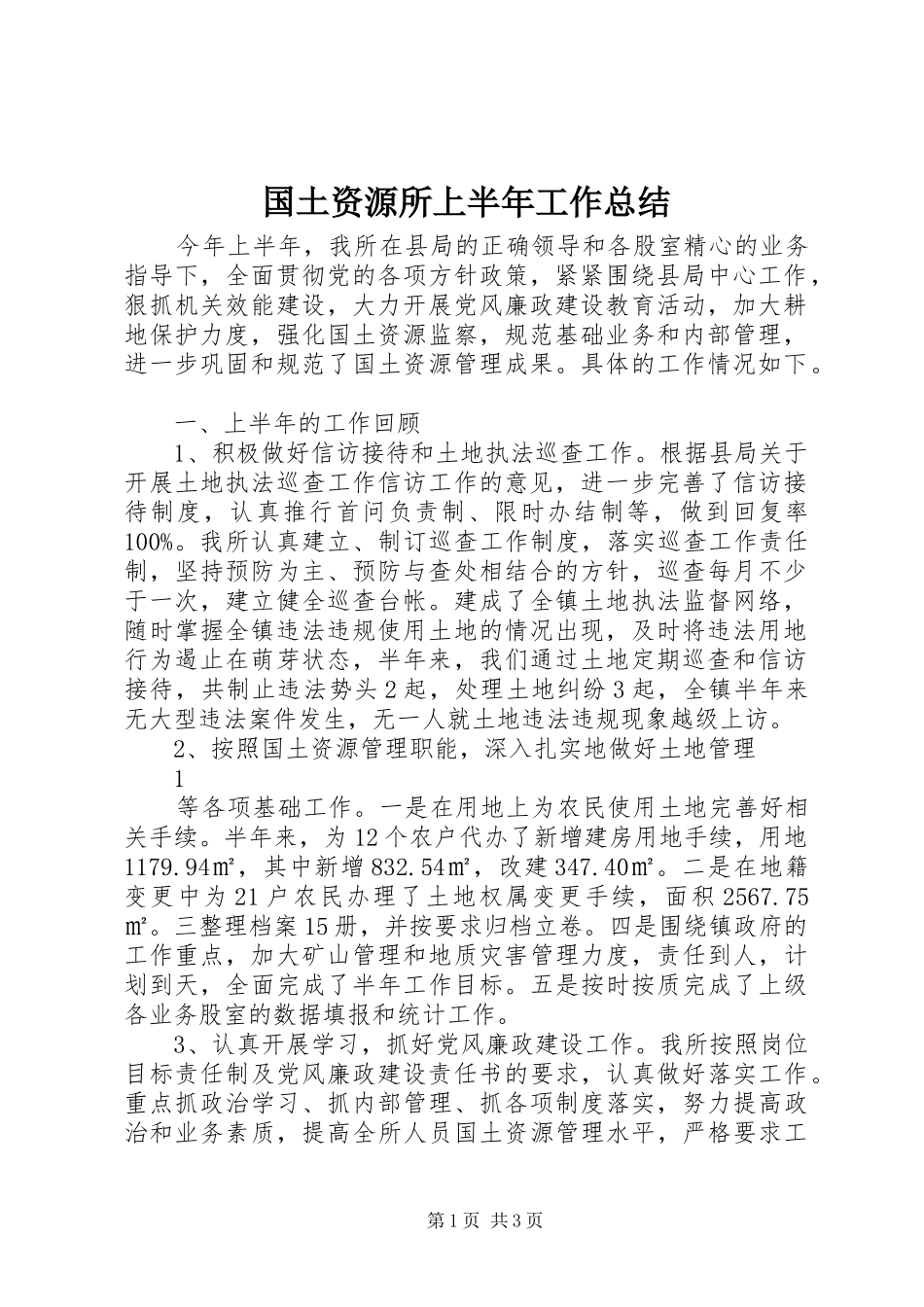 国土资源所上半年工作总结_第1页
