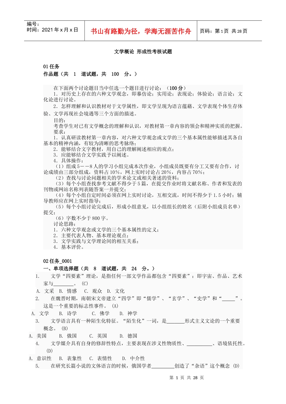 文学概论 形成性考核试题2_第1页