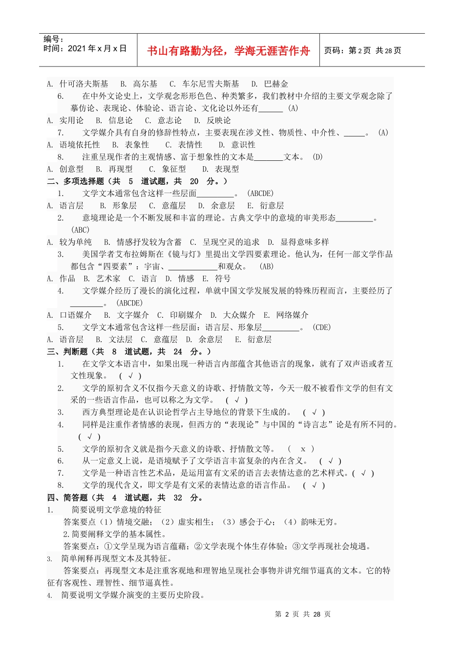 文学概论 形成性考核试题2_第2页