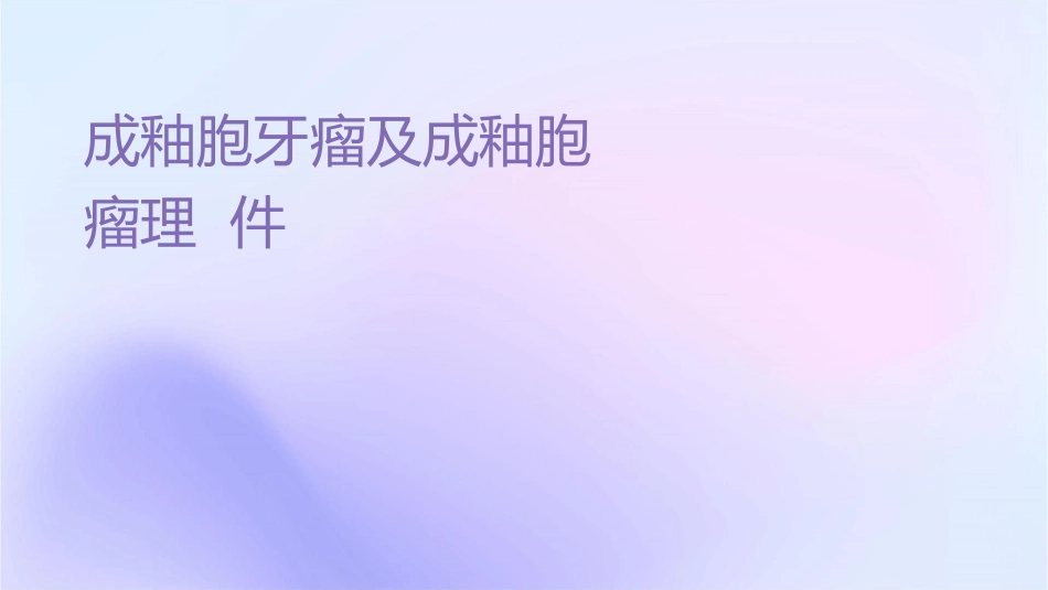 成釉细胞牙瘤及成釉细胞纤维牙瘤护理课件_第1页