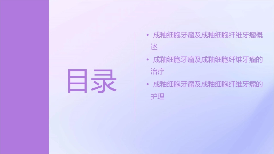 成釉细胞牙瘤及成釉细胞纤维牙瘤护理课件_第2页