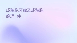 成釉细胞牙瘤及成釉细胞纤维牙瘤护理课件