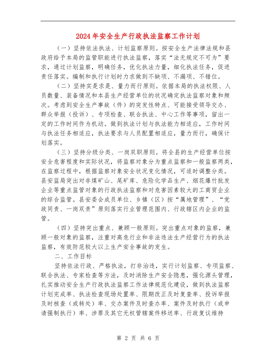 2024年安全生产行政执法监察工作计划_第2页