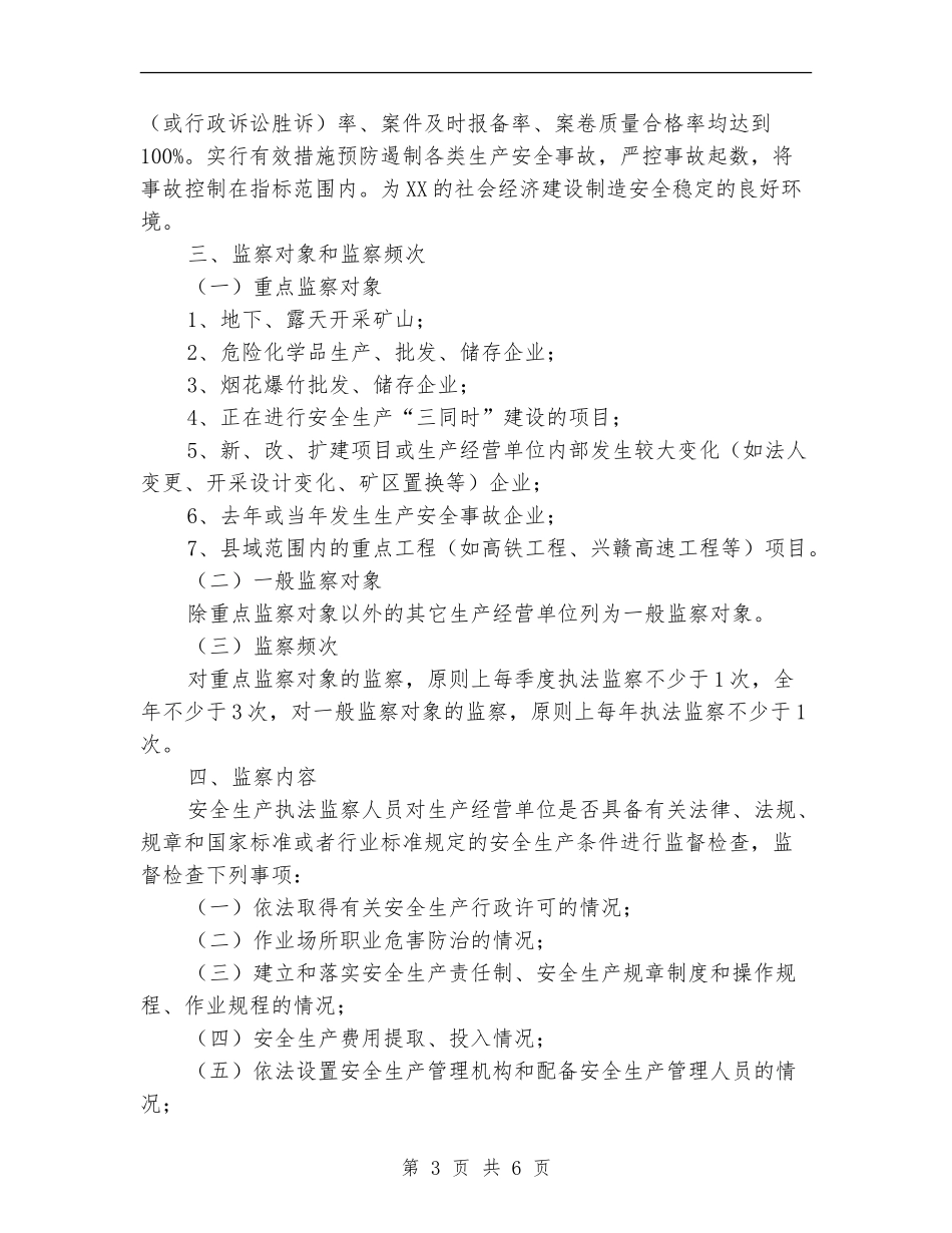 2024年安全生产行政执法监察工作计划_第3页