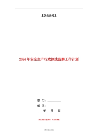 2024年安全生产行政执法监察工作计划