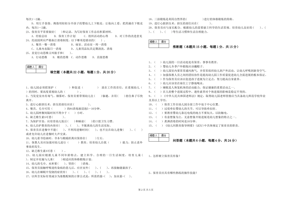 2024年初级保育员过关检测试题D卷-含答案_第2页