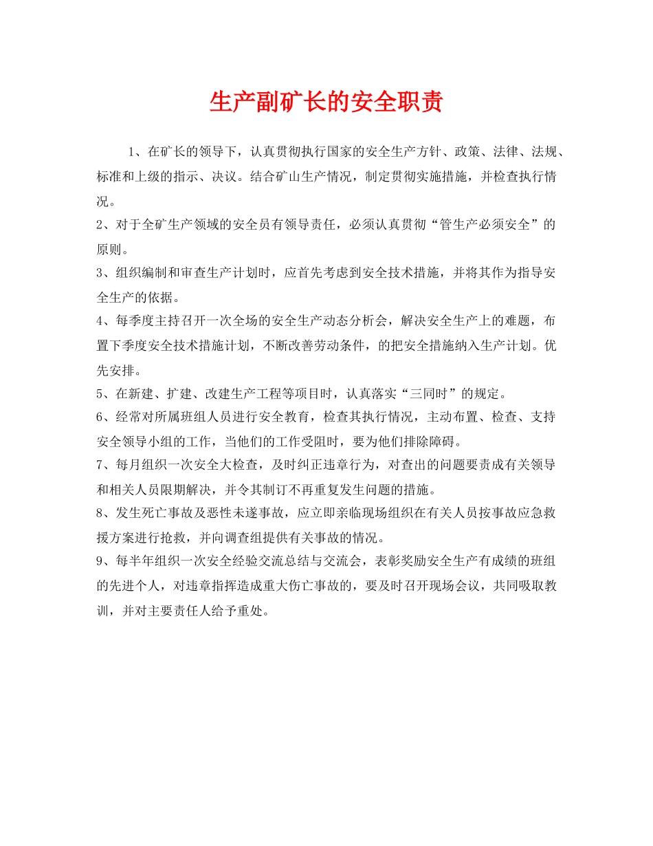 《安全管理制度》之生产副矿长的安全职责 _第1页