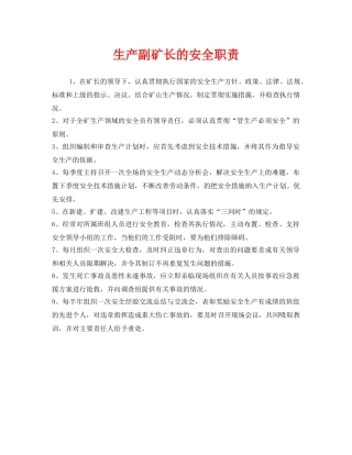 《安全管理制度》之生产副矿长的安全职责 