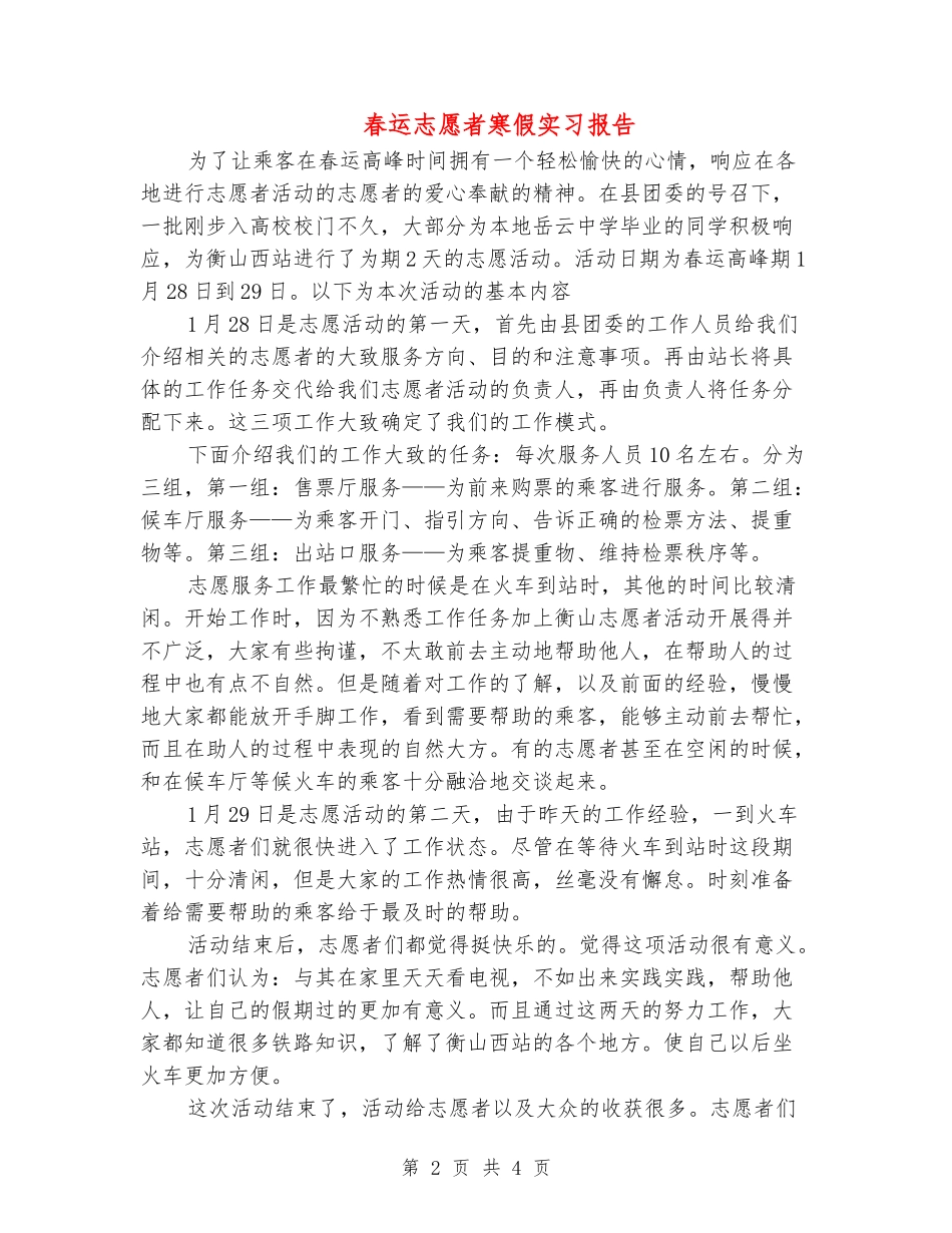 春运志愿者寒假实习报告_第2页