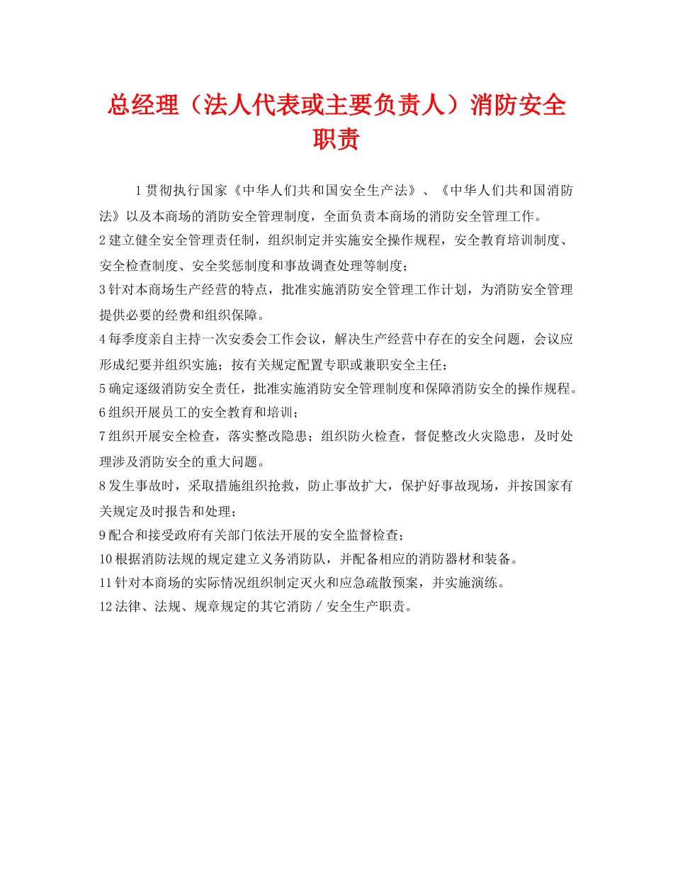 《安全管理制度》之总经理（法人代表或主要负责人）消防安全职责 _第1页