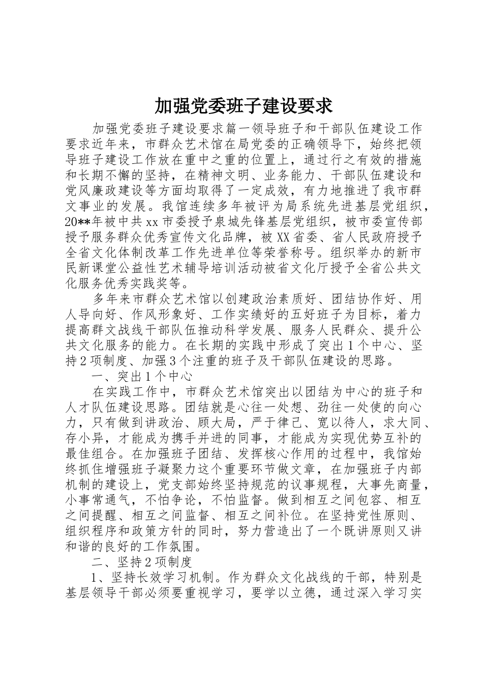 加强党委班子建设要求_第1页