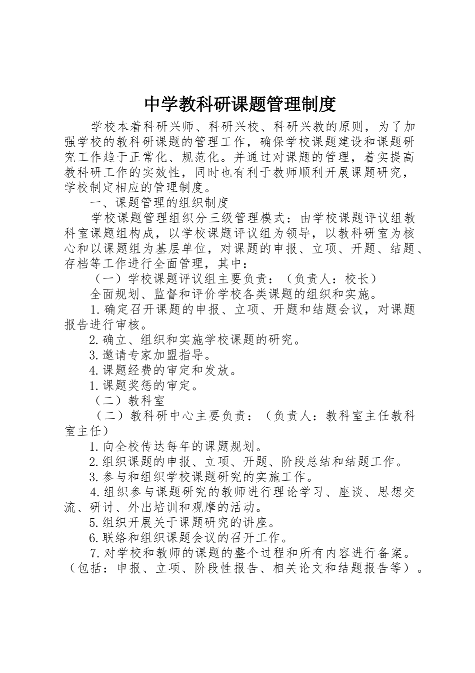 中学教科研课题管理规章制度 _第1页
