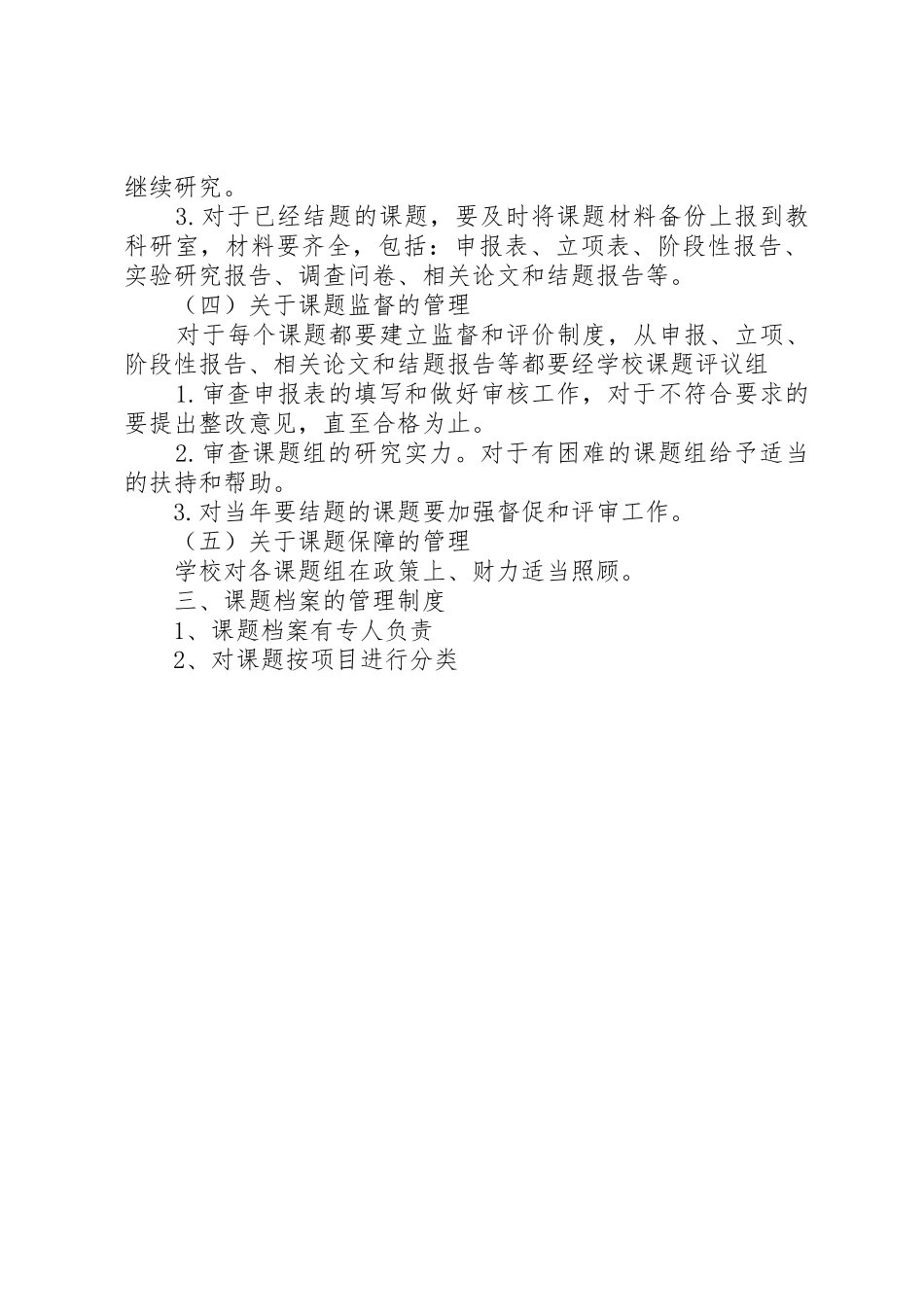 中学教科研课题管理规章制度 _第3页