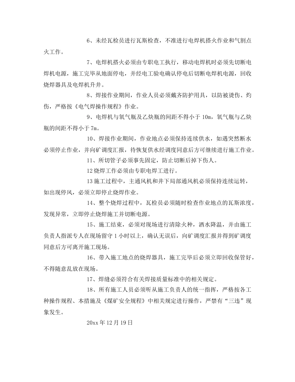 《安全技术》之泵烧焊安全技术措施 _第2页