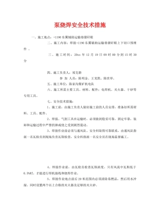 《安全技术》之泵烧焊安全技术措施 