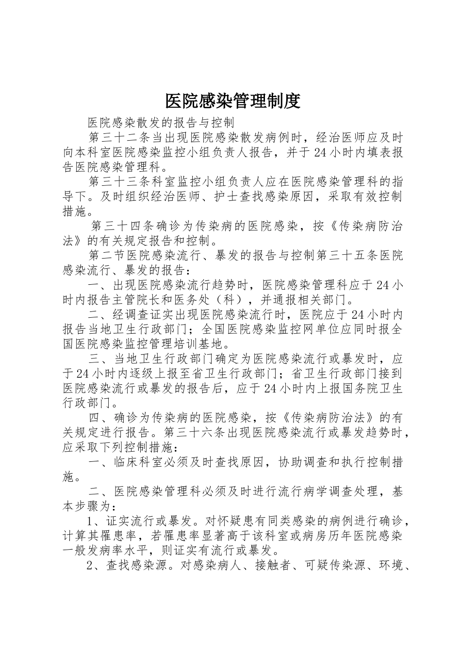 医院感染管理规章制度细则_第1页