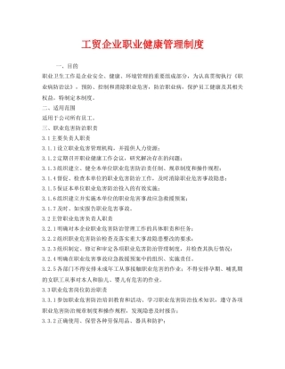 《安全管理制度》之工贸企业职业健康管理制度 