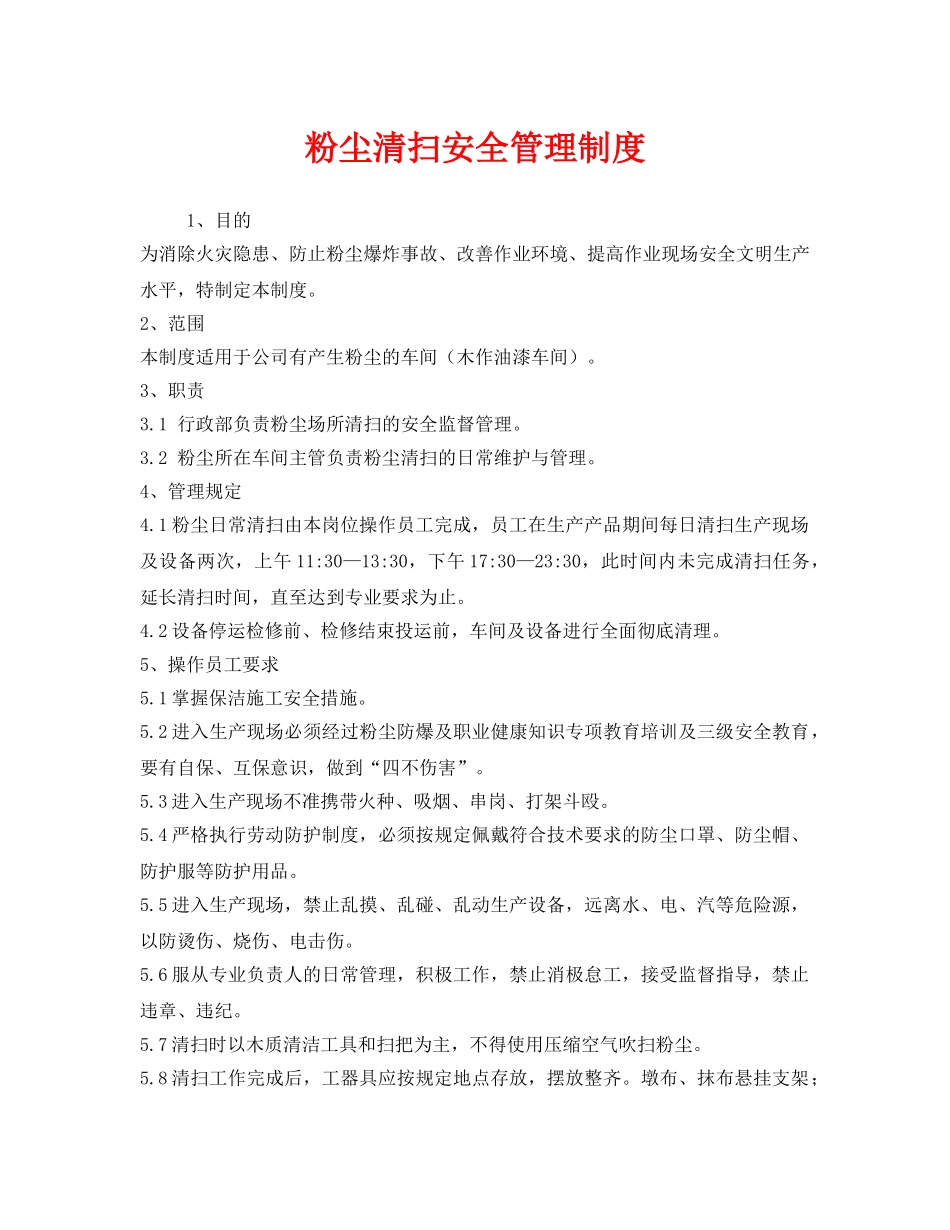 《安全管理制度》之粉尘清扫安全管理制度2 _第1页