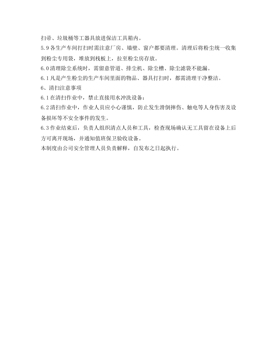 《安全管理制度》之粉尘清扫安全管理制度2 _第2页