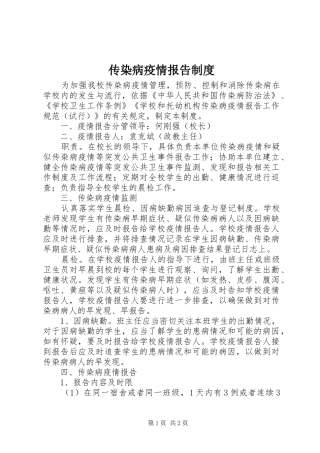 传染病疫情报告管理规章制度