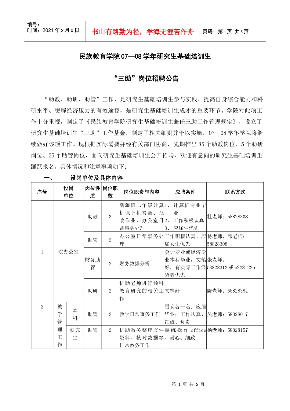 民族教育学院07—08学年研究生“三助”岗位招聘公告_第1页