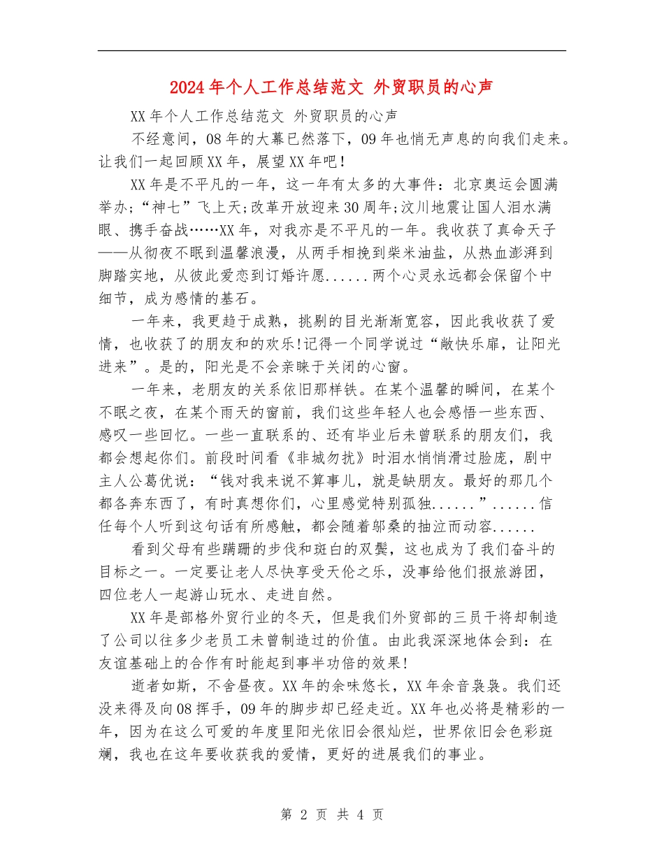 2024年个人工作总结范文外贸职员的心声【最新版】_第2页
