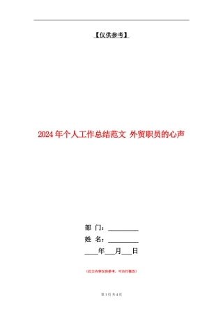 2024年个人工作总结范文外贸职员的心声【最新版】