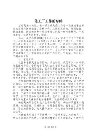 化工厂工作的总结