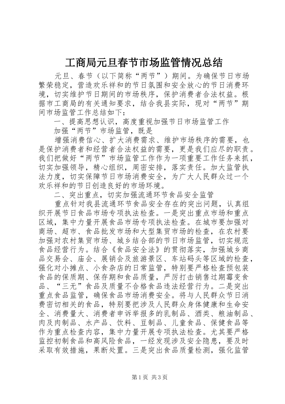 工商局元旦春节市场监管情况总结_第1页