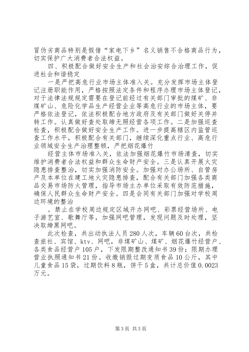 工商局元旦春节市场监管情况总结_第3页