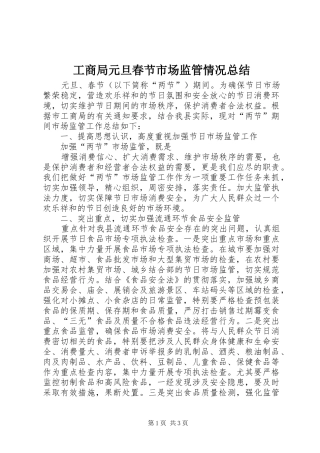 工商局元旦春节市场监管情况总结