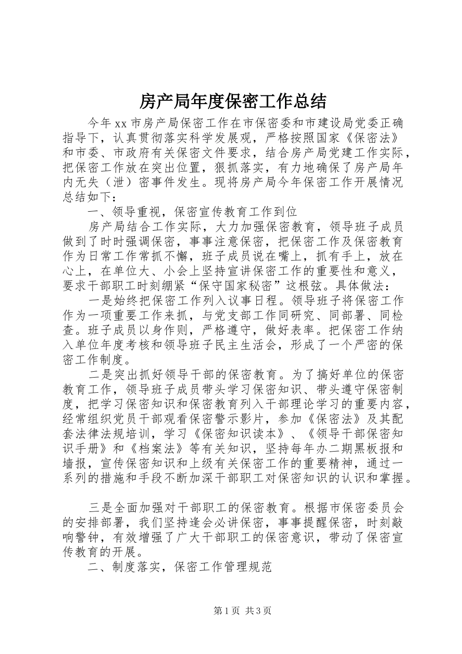 房产局年度保密工作总结_第1页