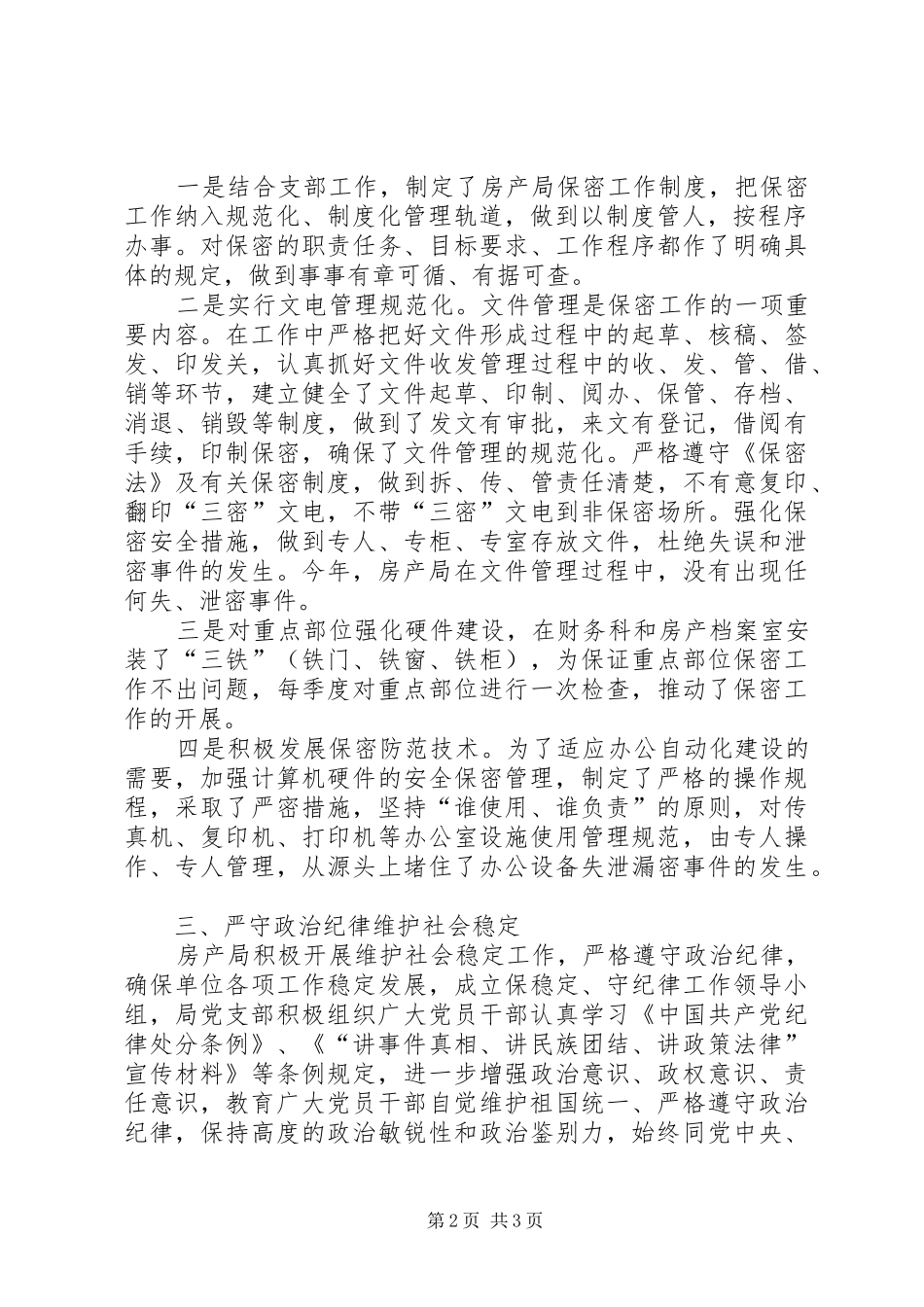 房产局年度保密工作总结_第2页