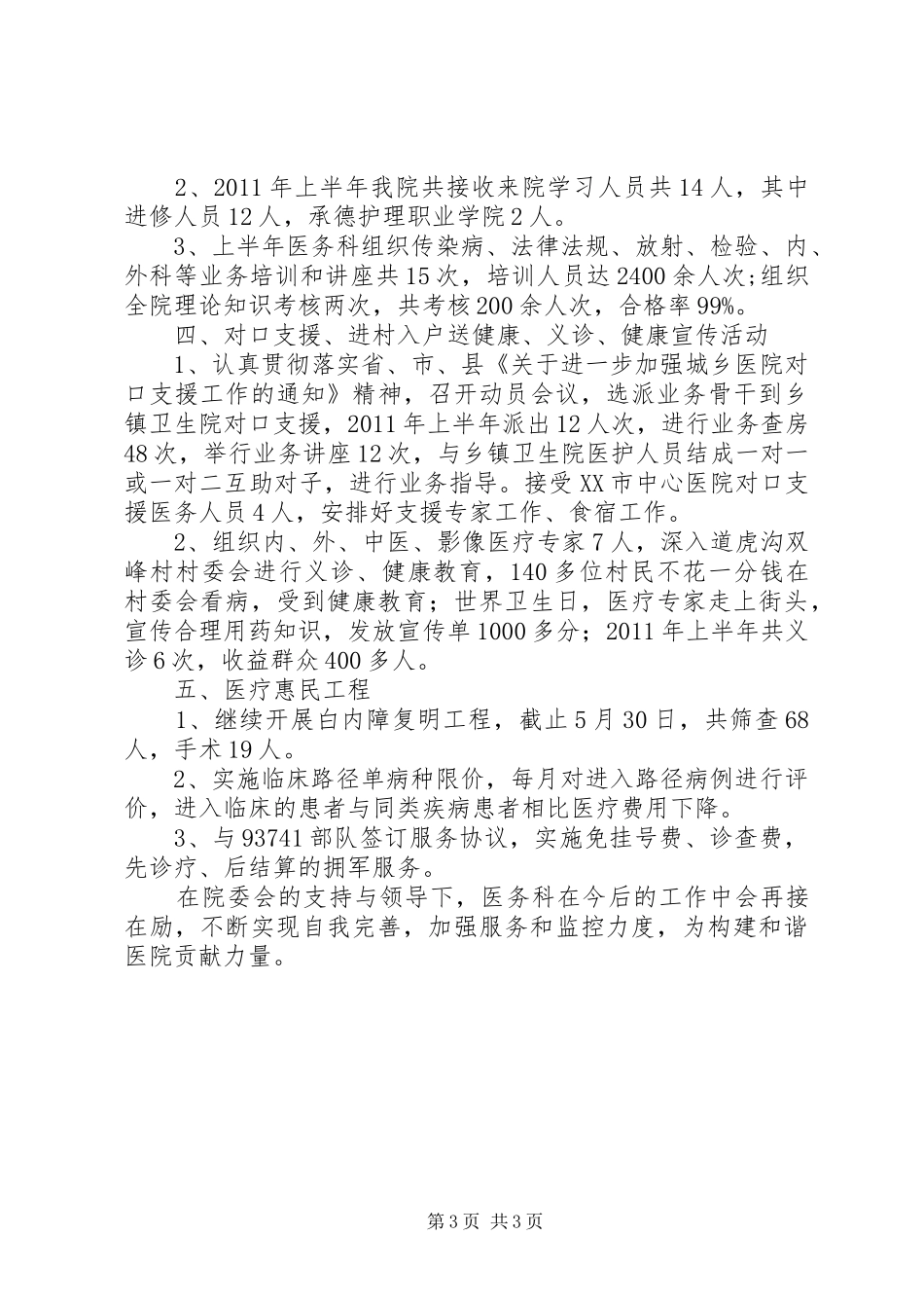 关于医务科半年工作总结_第3页