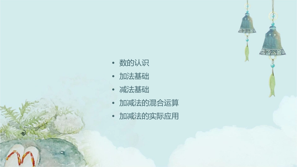 的认识和加减法完整课件_第2页