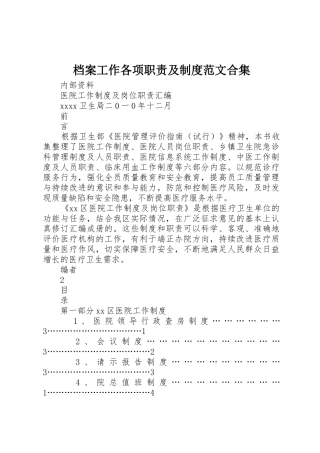 档案工作各项职责要求及规章制度细则范文合集