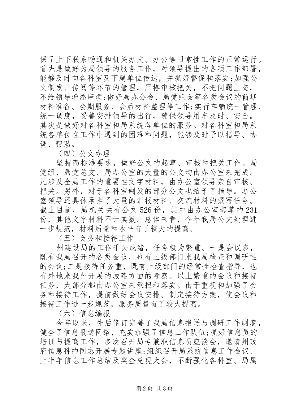 建设局办公室XX年上半年工作总结范文_第2页