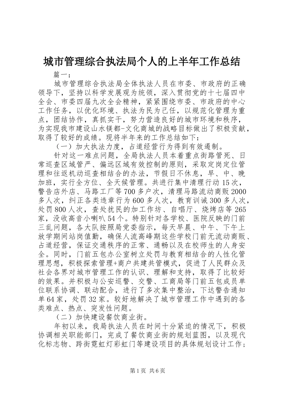 城市管理综合执法局个人的上半年工作总结_第1页