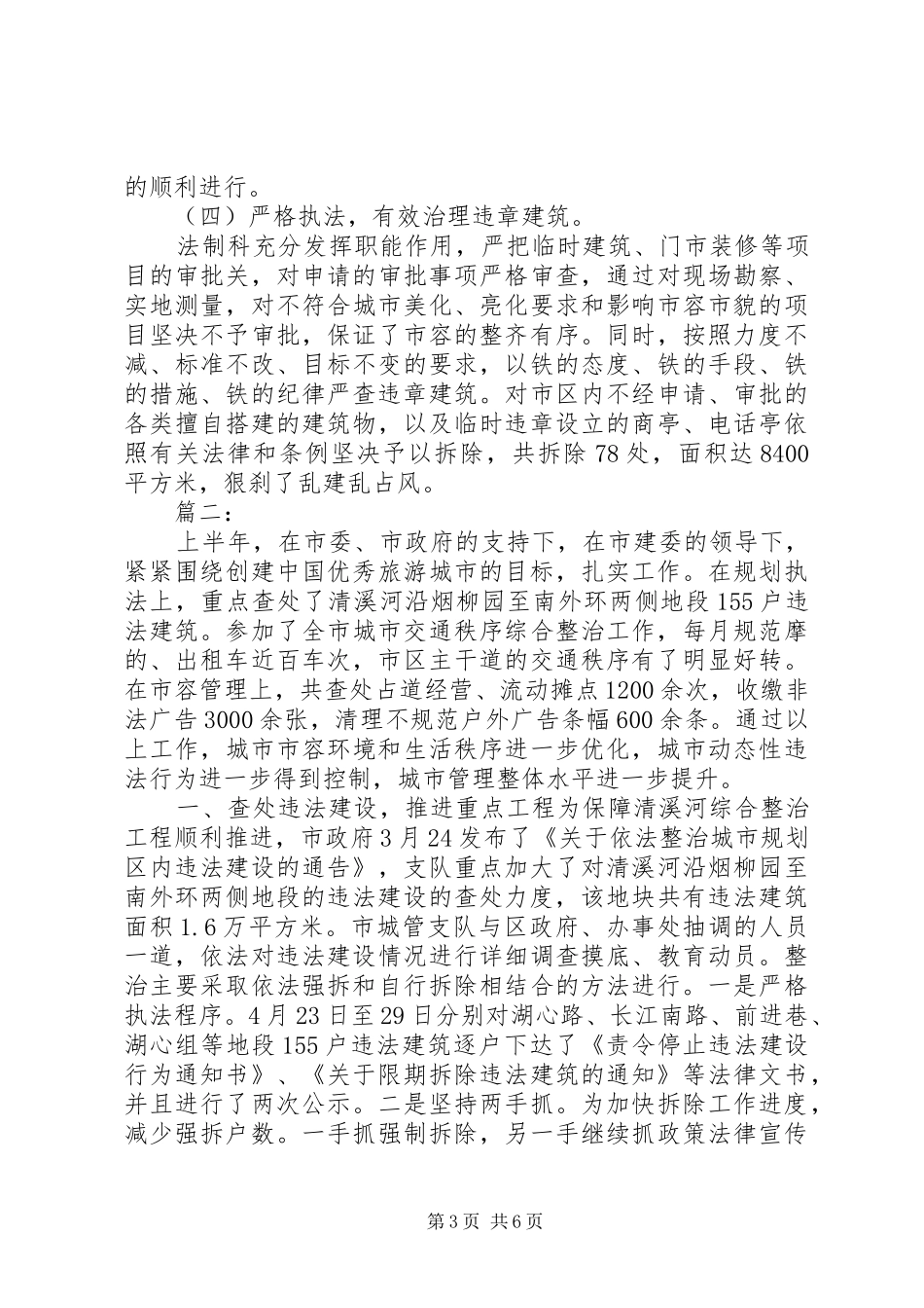 城市管理综合执法局个人的上半年工作总结_第3页