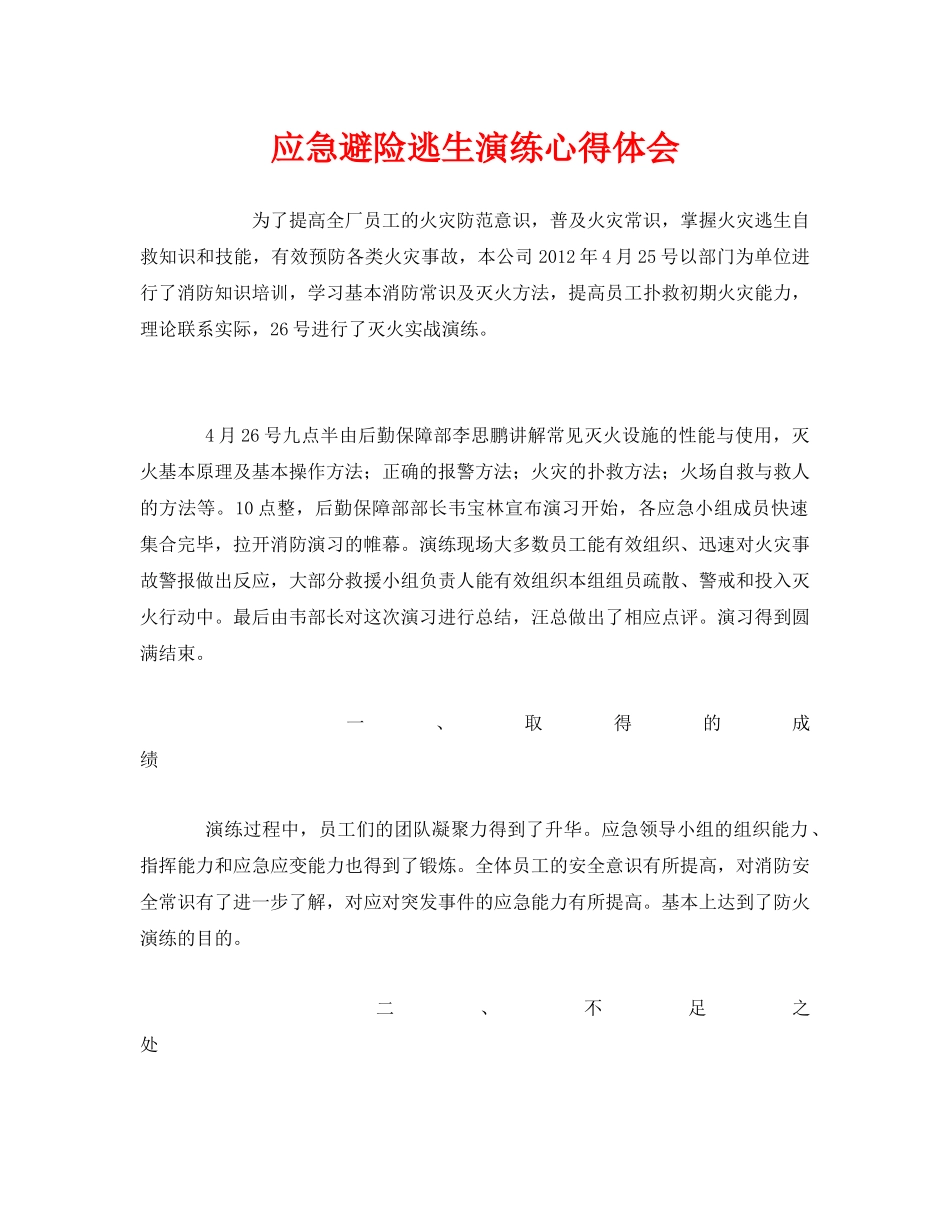 《安全管理文档》之应急避险逃生演练心得体会 _第1页
