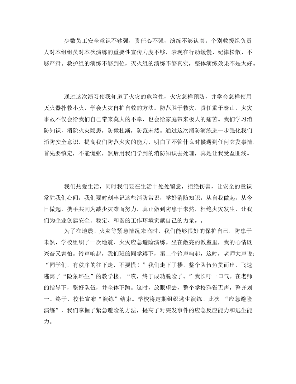 《安全管理文档》之应急避险逃生演练心得体会 _第2页