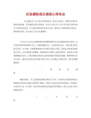 《安全管理文档》之应急避险逃生演练心得体会 