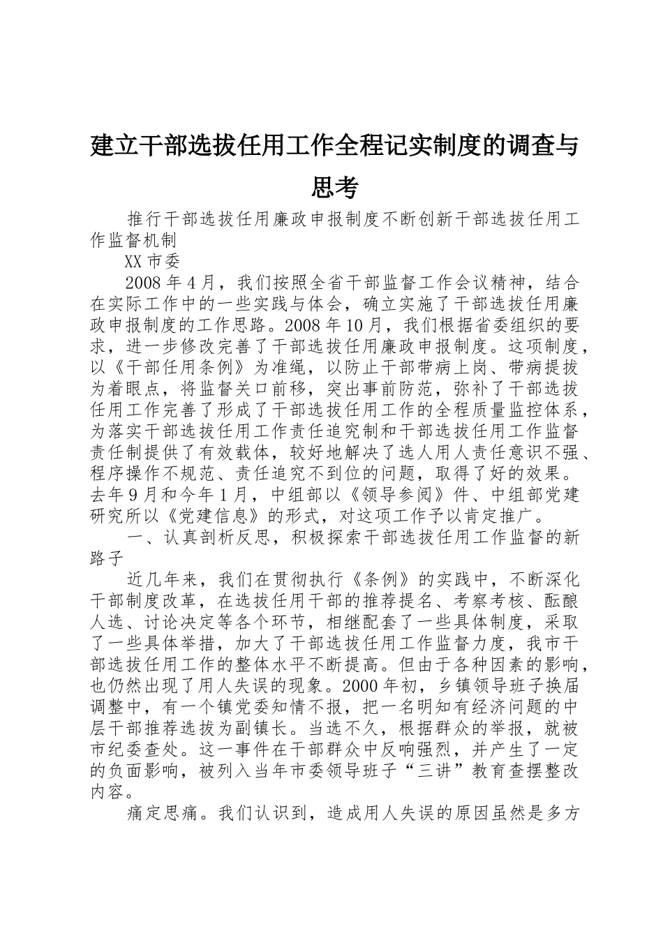 建立干部选拔任用工作全程记实规章制度细则的调查与思考_第1页