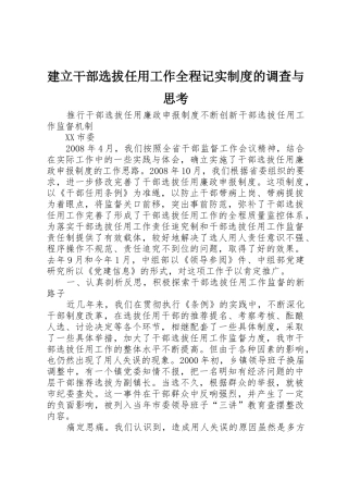 建立干部选拔任用工作全程记实规章制度细则的调查与思考