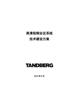 高清视频会议系统技术建设方案