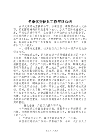 冬季优秀征兵工作年终总结