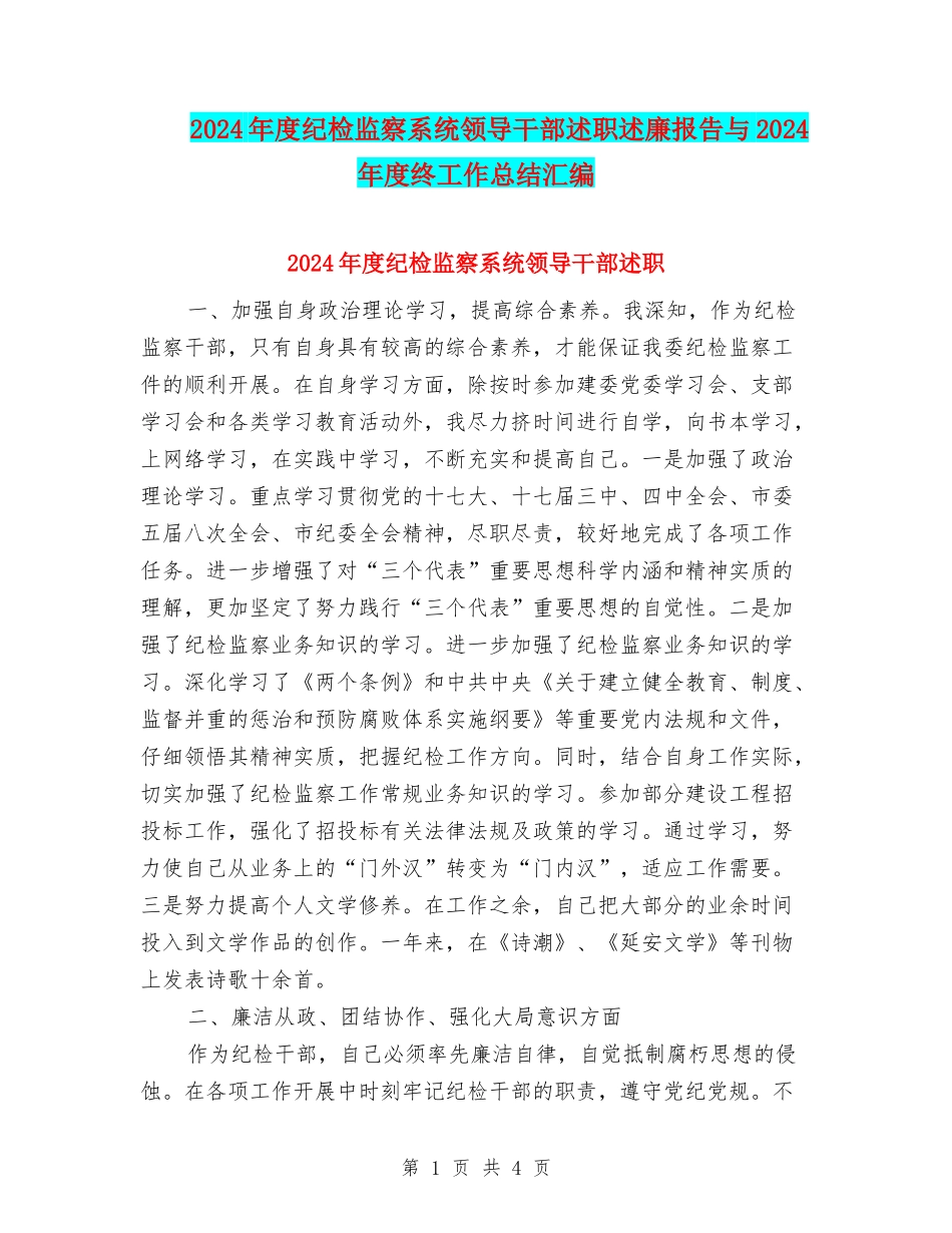 2024年度纪检监察系统领导干部述职述廉报告与2024年度终工作总结汇编_第1页