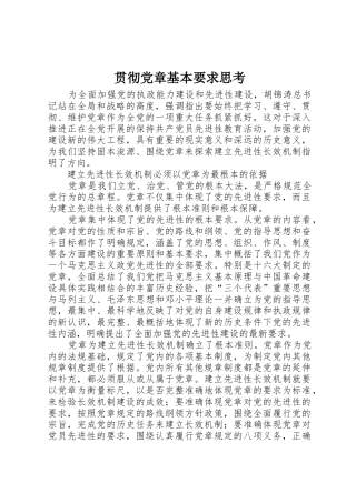 贯彻党章基本要求思考